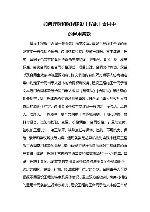 如何理解和解释建设工程施工合同中的通用条款