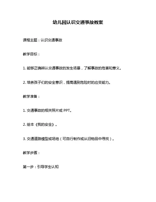 幼儿园认识交通事故教案