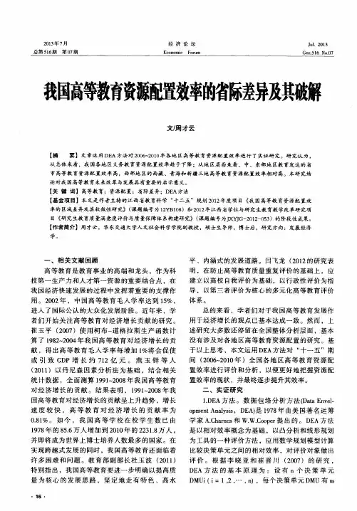 我国高等教育资源配置效率的省际差异及其破解