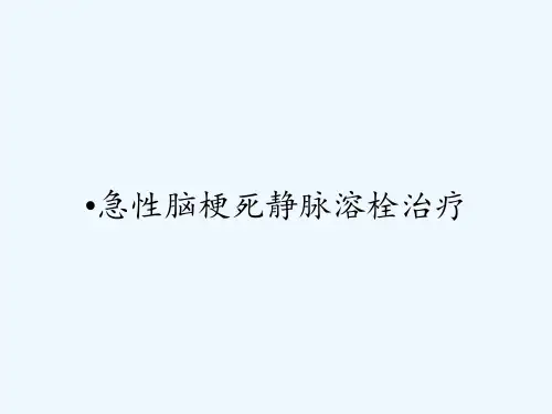 急性脑梗死静脉溶栓治疗ppt