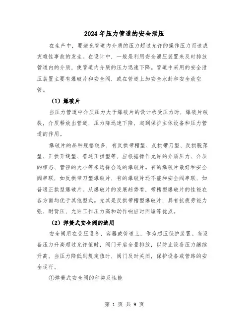 2024年压力管道的安全泄压(三篇)