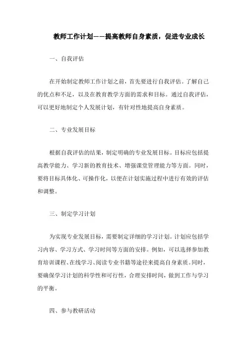教师工作计划——提高教师自身素质,促进专业成长