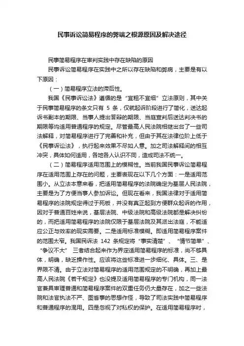 民事诉讼简易程序的弊端之根源原因及解决途径