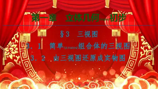 高中数学第1章立体几何初步§3三视图课件高一数学课件