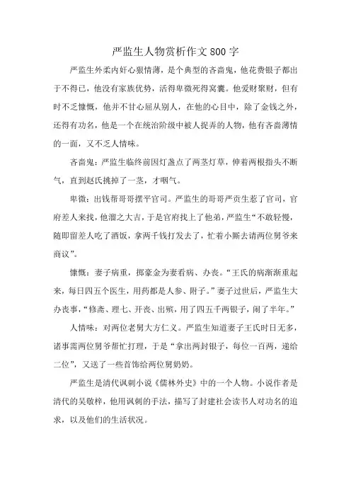 严监生人物赏析作文800字