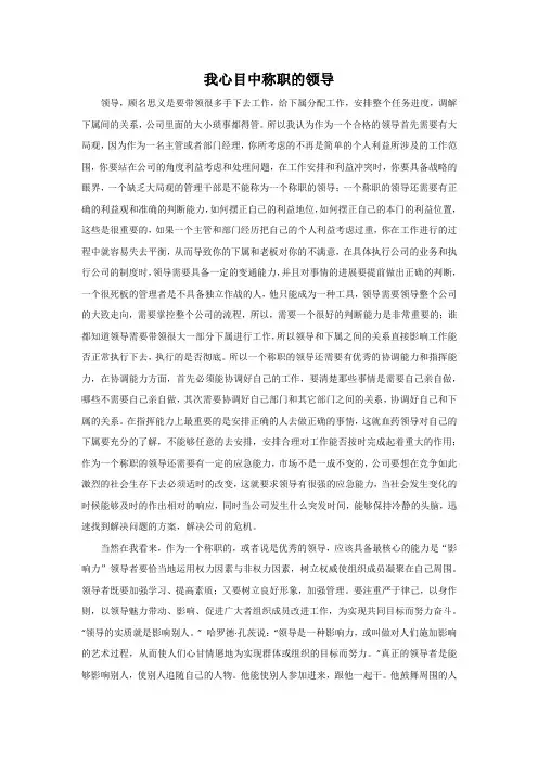 我心目中称职的领导