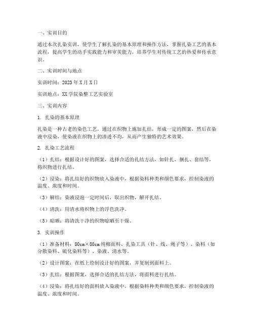 染整工艺学扎染实训报告