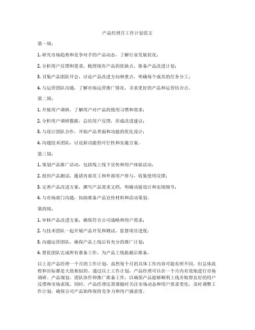 产品经理月工作计划范文