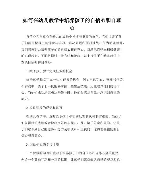 如何在幼儿教学中培养孩子的自信心和自尊心