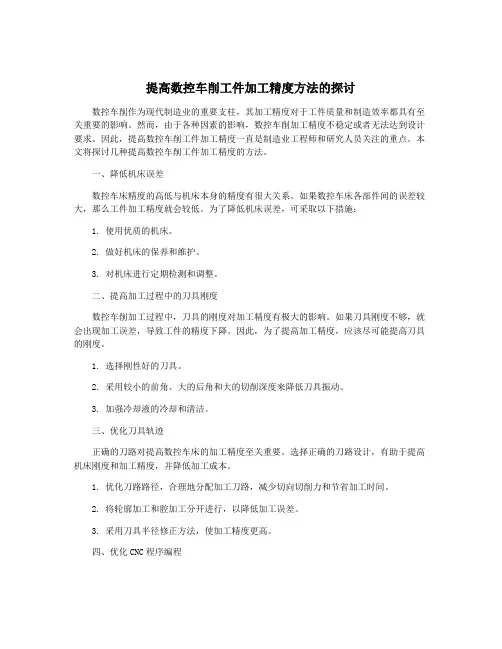 提高数控车削工件加工精度方法的探讨