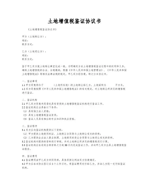 土地增值税鉴证协议书
