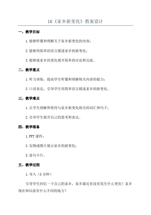16《家乡新变化》教案设计