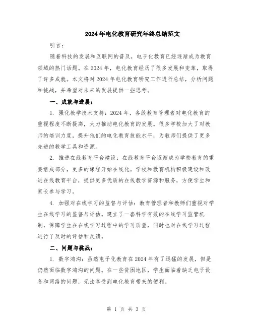 2024年电化教育研究年终总结范文