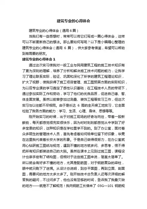 建筑专业的心得体会（通用6篇）