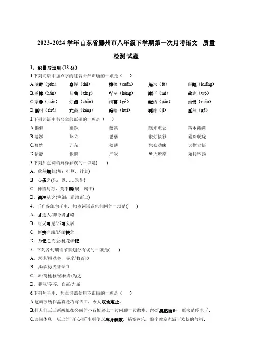 2023-2024学年山东省滕州市八年级下册第一次月考语文质量检测试题(附答案)