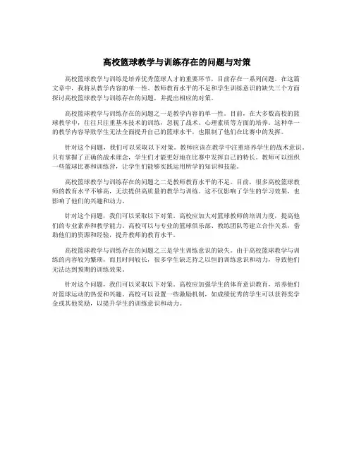 高校篮球教学与训练存在的问题与对策