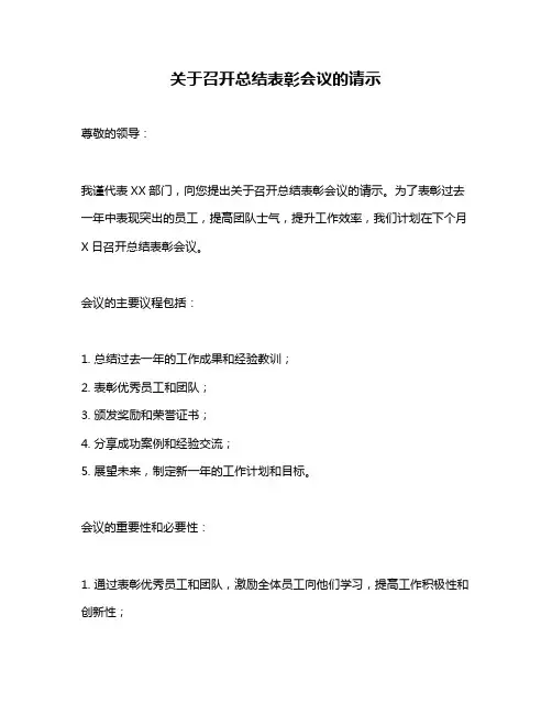 关于召开总结表彰会议的请示