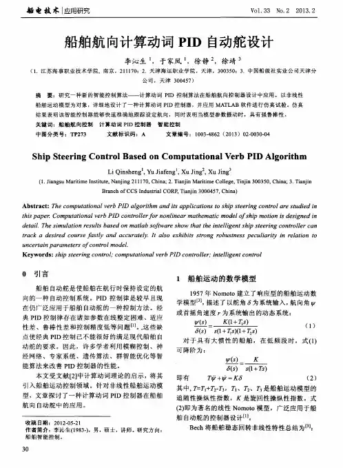 船舶航向计算动词PID自动舵设计