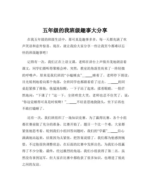 五年级的我班级趣事大分享