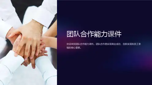 团队合作能力课件