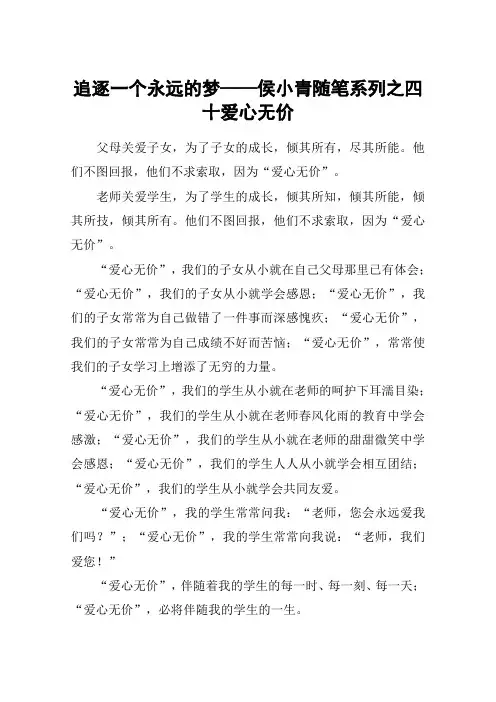 追逐一个永远的梦——侯小青随笔系列之四十爱心无价