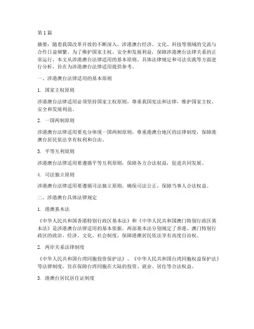 涉港澳台适用法律(2篇)