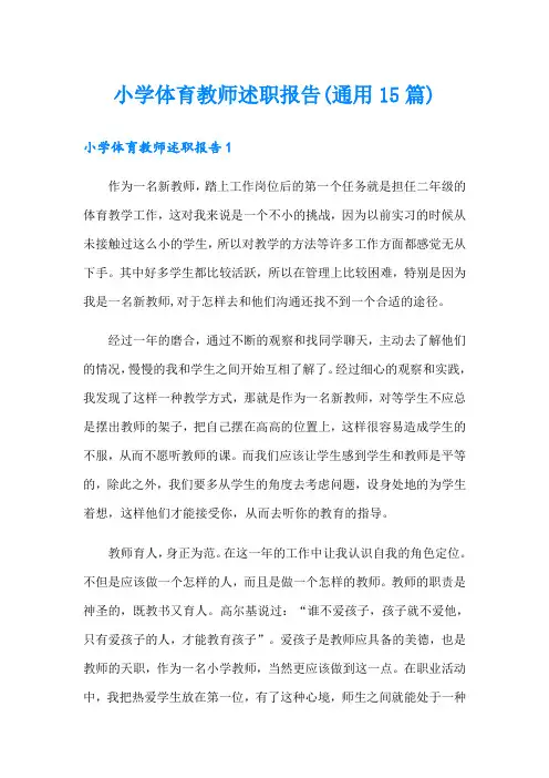 小学体育教师述职报告(通用15篇)