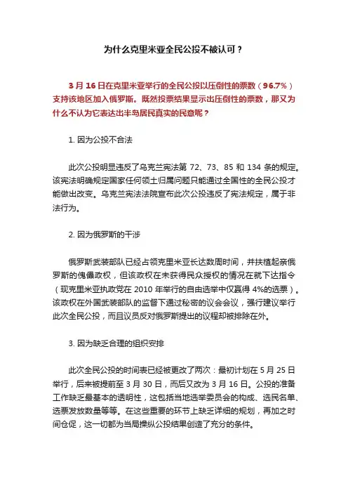 为什么克里米亚全民公投不被认可？