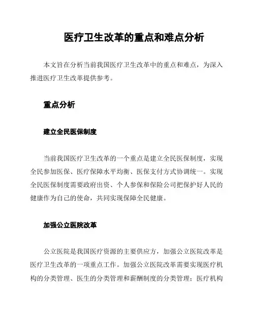 医疗卫生改革的重点和难点分析