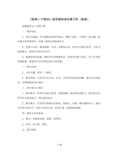 习作《我有一个想法》指导课和讲评课习作(教案)部编版语文三年级上册