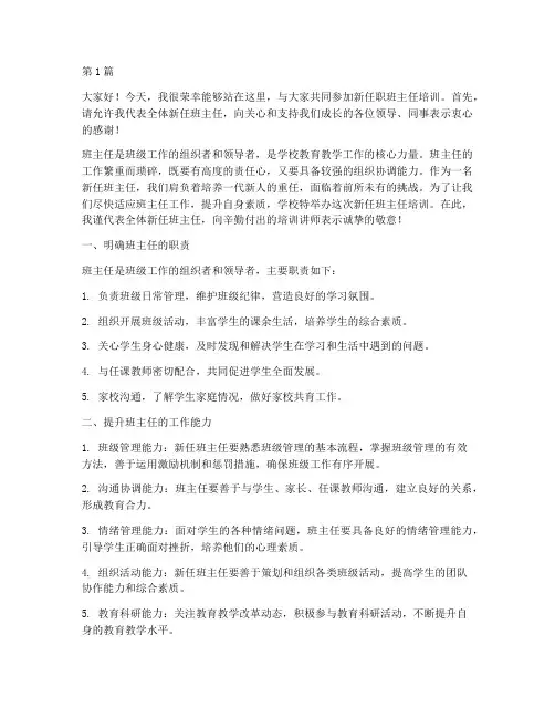 新任职班主任培训发言稿(3篇)