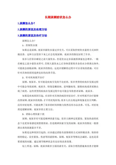长期尿频症状怎么办