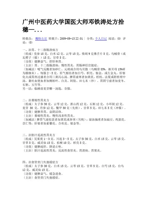 广州中医药大学国医大师邓铁涛处方拾穗