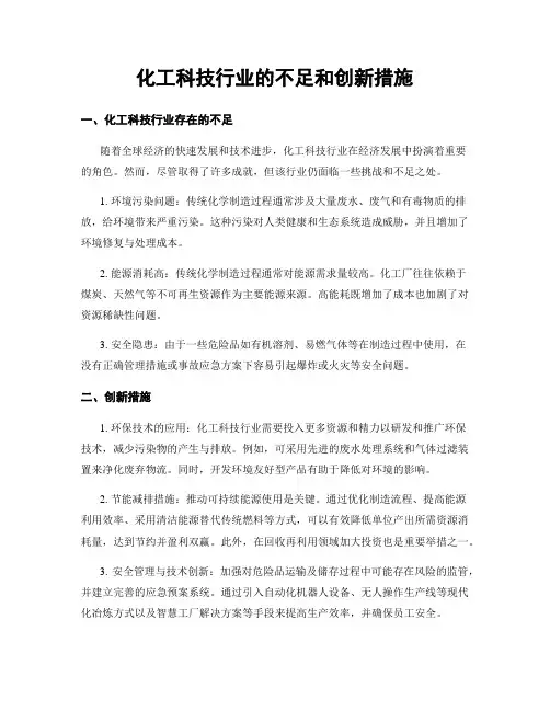 化工科技行业的不足和创新措施