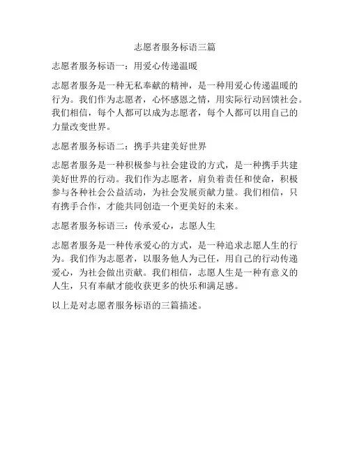 志愿者服务标语三篇