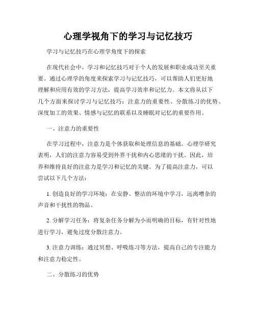 心理学视角下的学习与记忆技巧