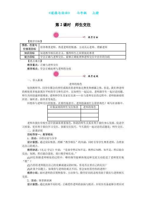 部编版道德与法治七年级上册6.2 师生交往教学设计-教案(附知识点归纳)
