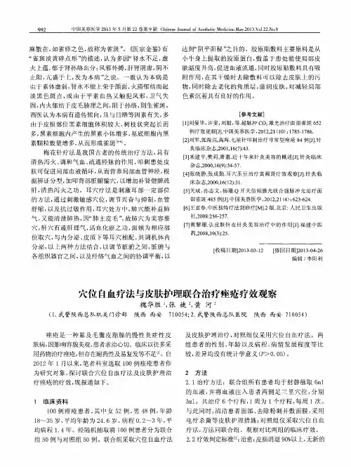 穴位自血疗法与皮肤护理联合治疗痤疮疗效观察