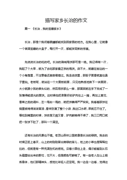 描写家乡长治的作文