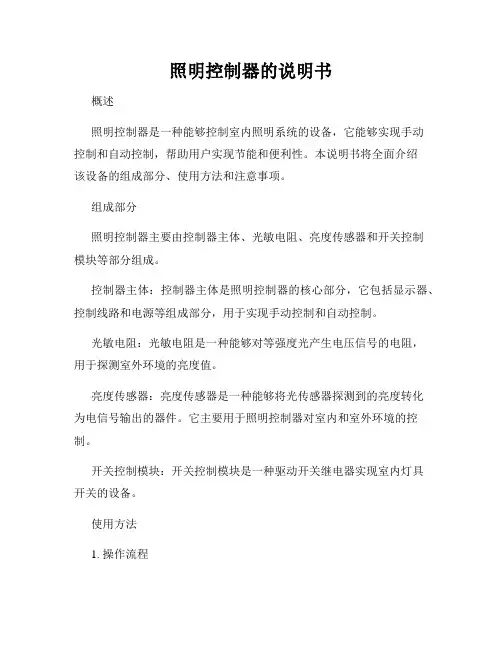 照明控制器的说明书
