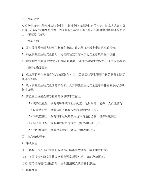 实验室生物安全紧急预案