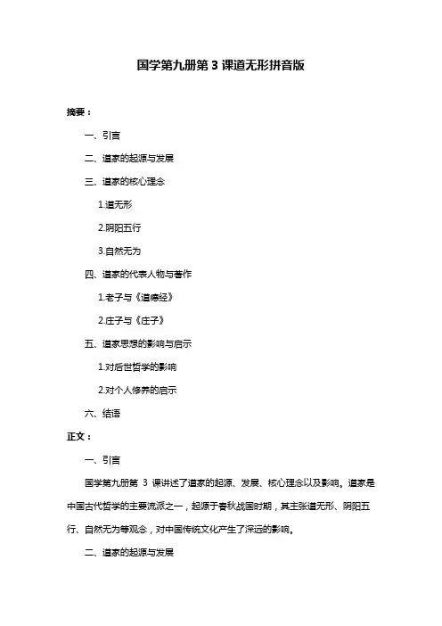 国学第九册第3课道无形拼音版