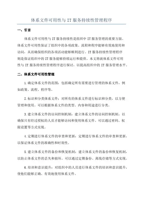 体系文件可用性与IT服务持续性管理程序