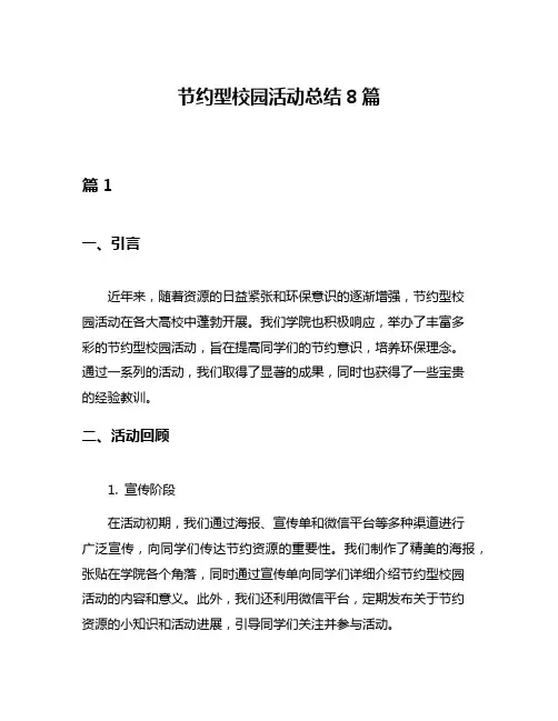 节约型校园活动总结8篇