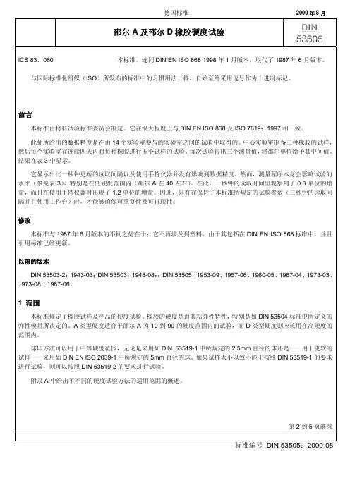 DIN 53505-2000中文