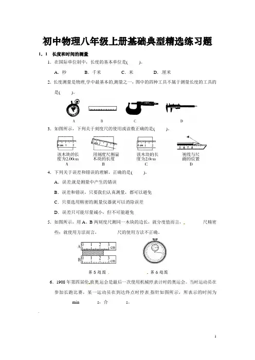 初中物理八年级上册基础典型精选随堂练习题(整理含答案)
