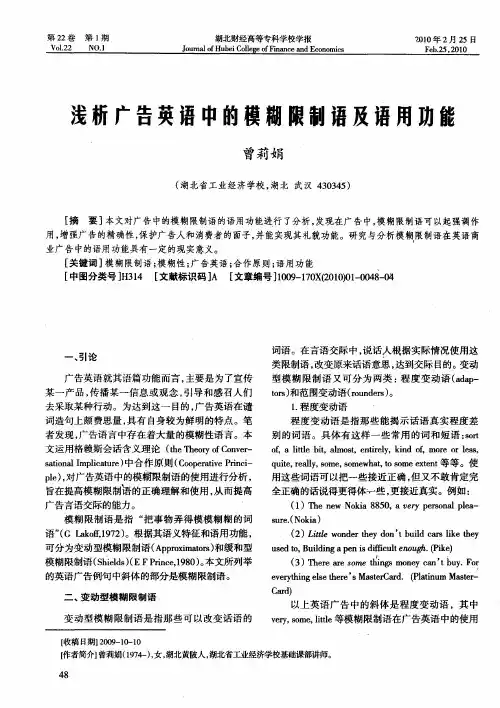 浅析广告英语中的模糊限制语及语用功能