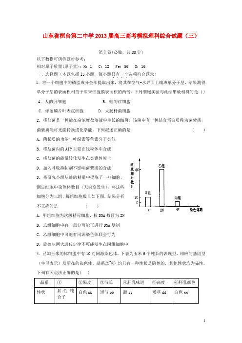 山东省桓台县2013届高考理综模拟试题(三)