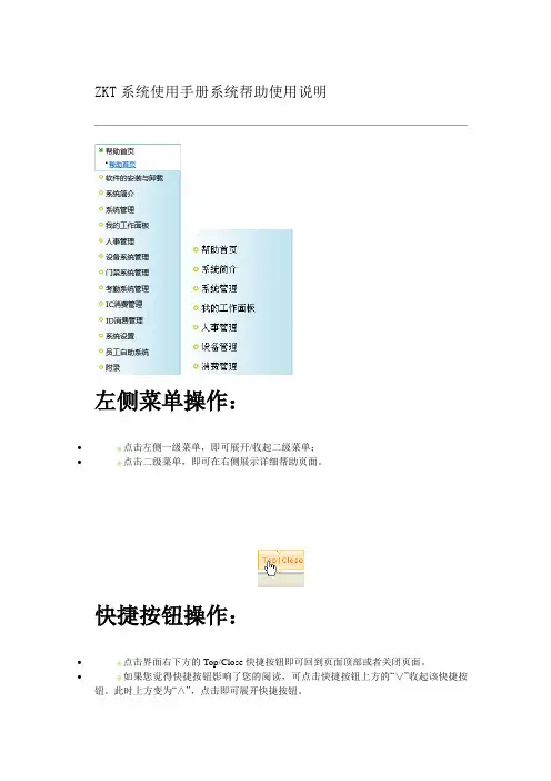 ZKT系统使用手册系统帮助使用说明.