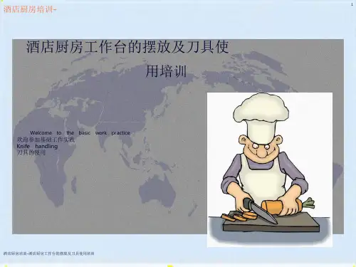 酒店厨房工作台的摆放及刀具使用培训(共21张PPT)